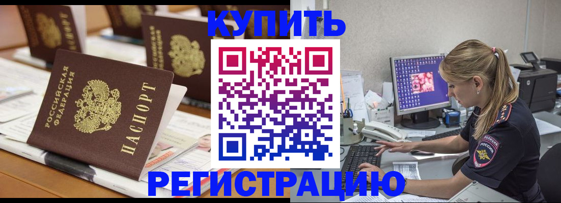 временная регистрация купить в России