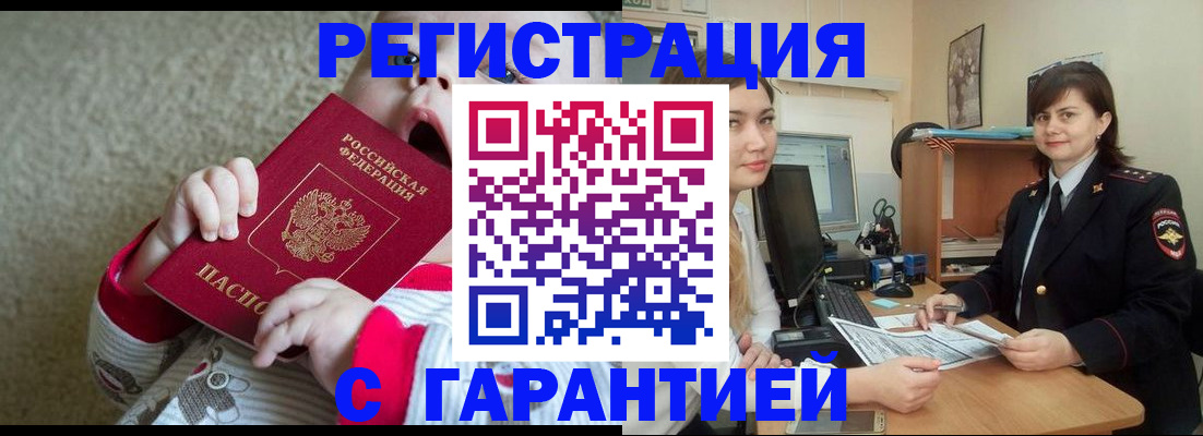 купить прописку в России
