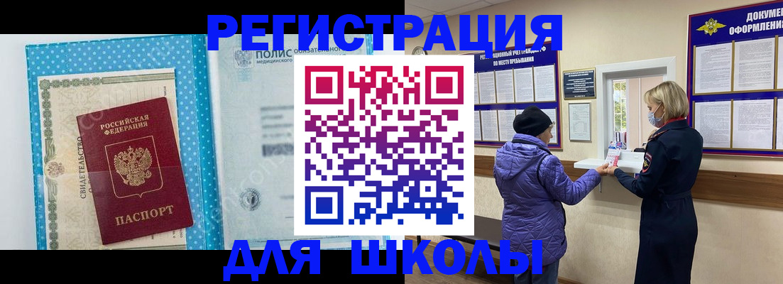временная регистрация для школы в России