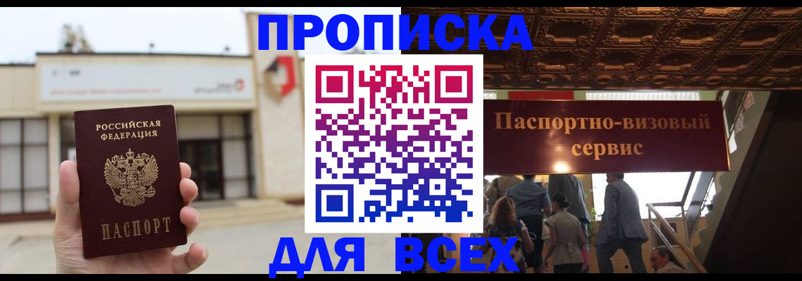 прописка для работы в России