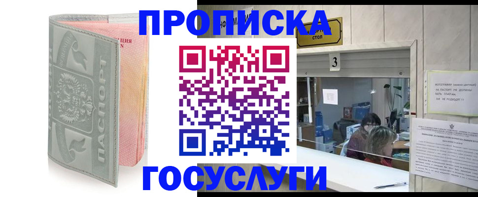 прописка законно в России